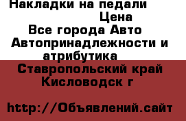 Накладки на педали VAG (audi, vw, seat ) › Цена ­ 350 - Все города Авто » Автопринадлежности и атрибутика   . Ставропольский край,Кисловодск г.